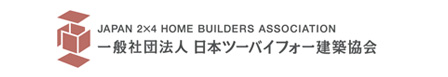 一般財団法人　日本ツーバイフォー建築協会